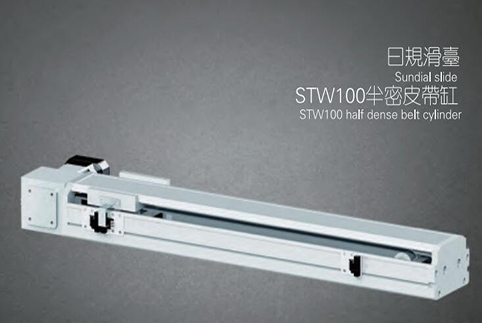 常熟STW100半密皮带滑台