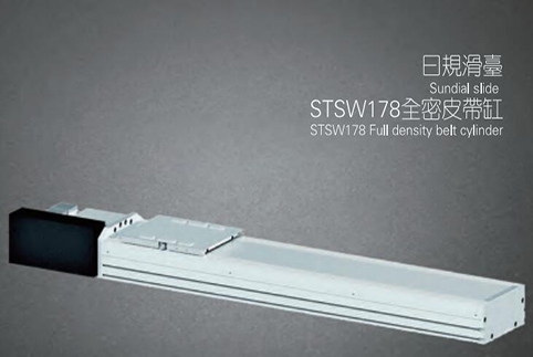 上海STSW178全密皮带滑台